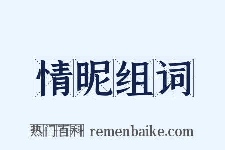 情昵组词是什么意思的图片